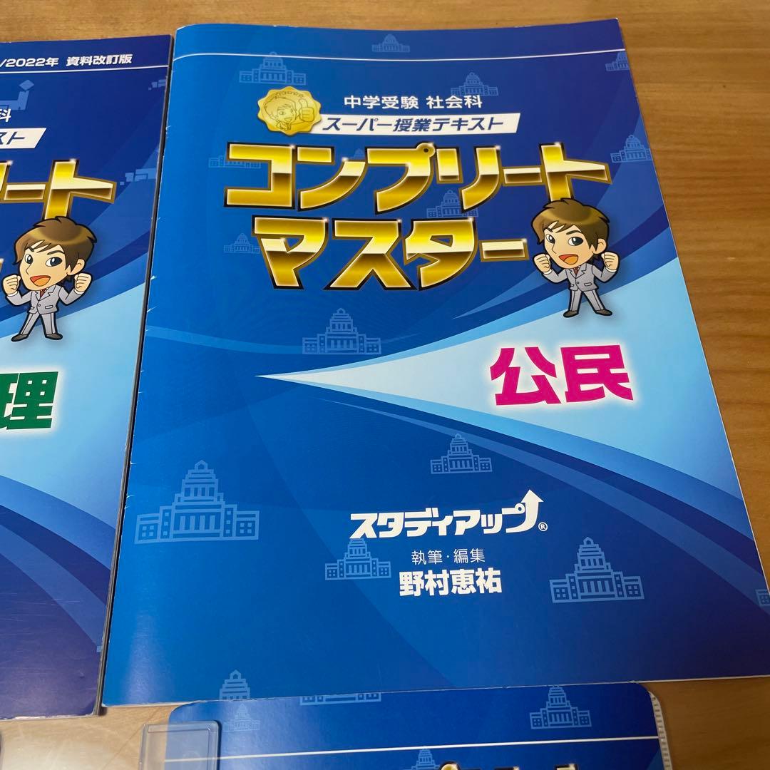 コンプリートマスター 社会　一式（歴史、地理 公民）