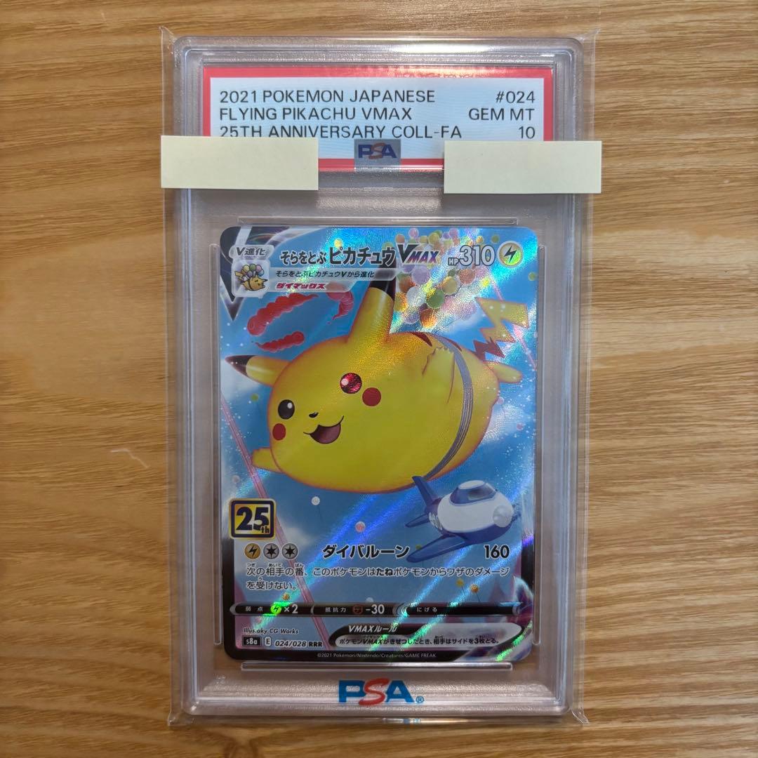 そらをとぶピカチュウVMAX RRR PSA10