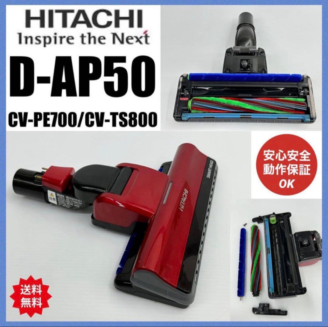 赤　日立掃除機　CV-PE700-004 ヘッド　回転ブラシ　D-AP50 美品