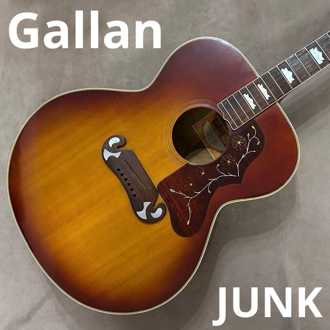 Gallan J-200 タイプ アコギ ギター ジャンク ギブソン ビンテージ