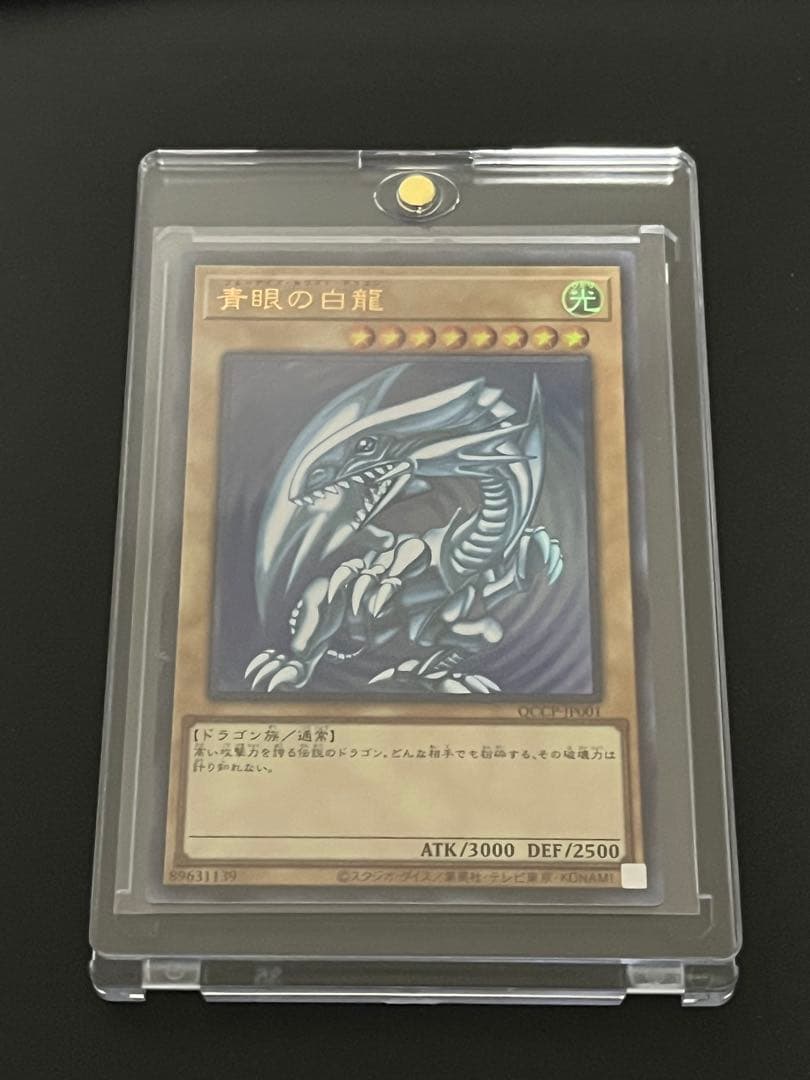 遊戯王 青眼の白龍(ブルーアイズ・ホワイトドラゴン)