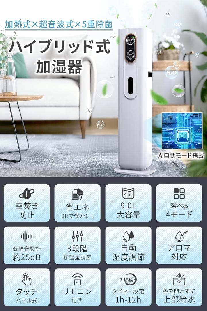 ⭐️加湿器 大容量 9L AI知能恒湿 加熱式 超音波式 マイナスイオン⭐️