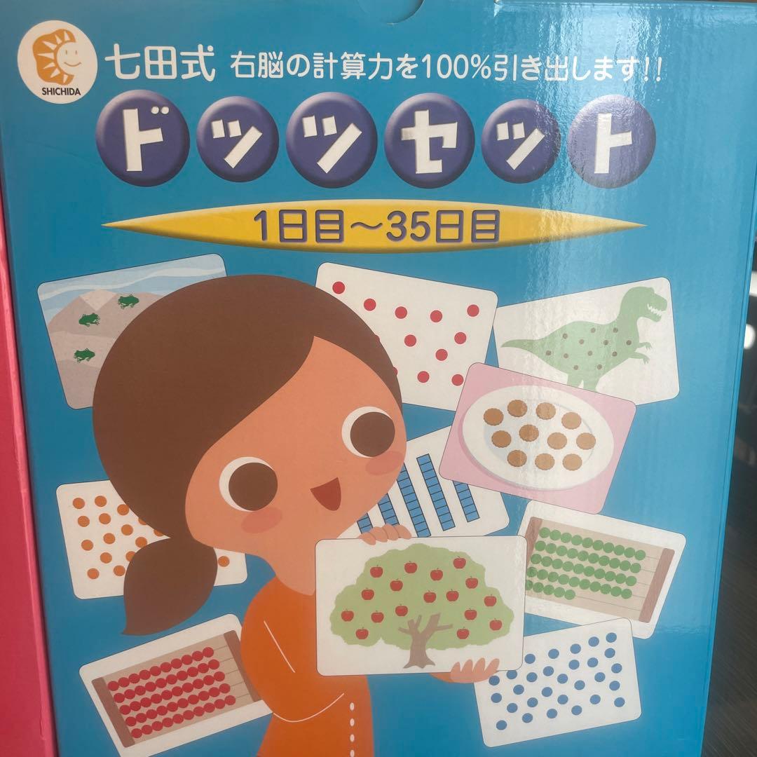 七田式ドッツセット2箱セット