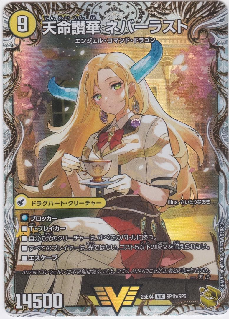 天獄の正義 ヘブンズ・ヘブン　天命讃華　金　VIC　DM25-EX4　ちゅうてつ