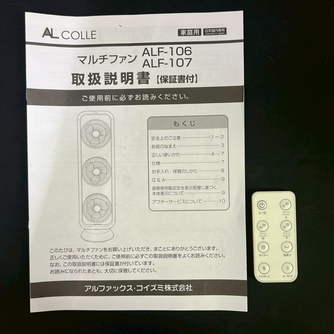 2020年製 AL COLLE ALF-106 3連 扇風機