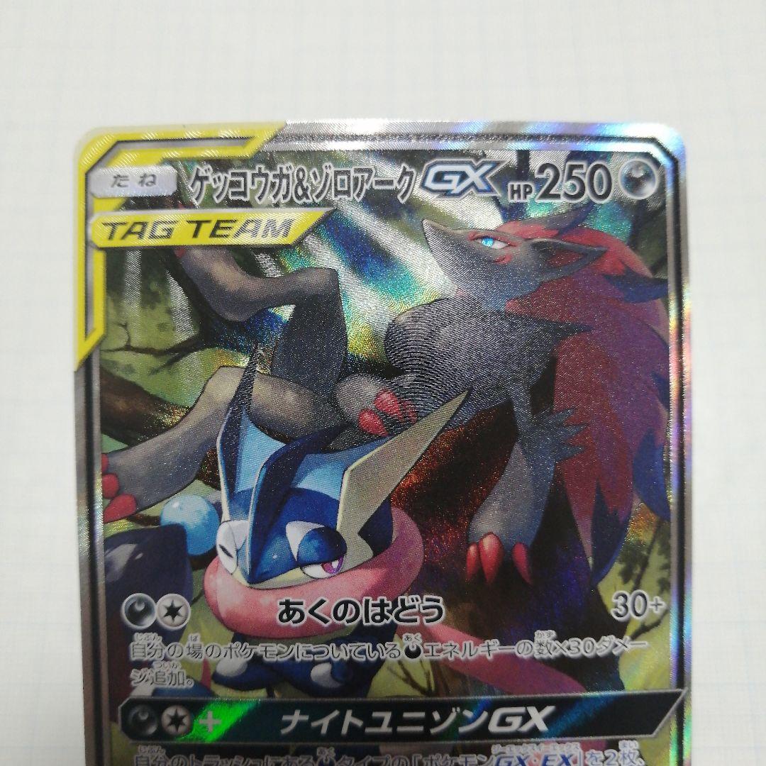 ポケモンカード　ゲッコウガ&ゾロアークgx　sa　sr