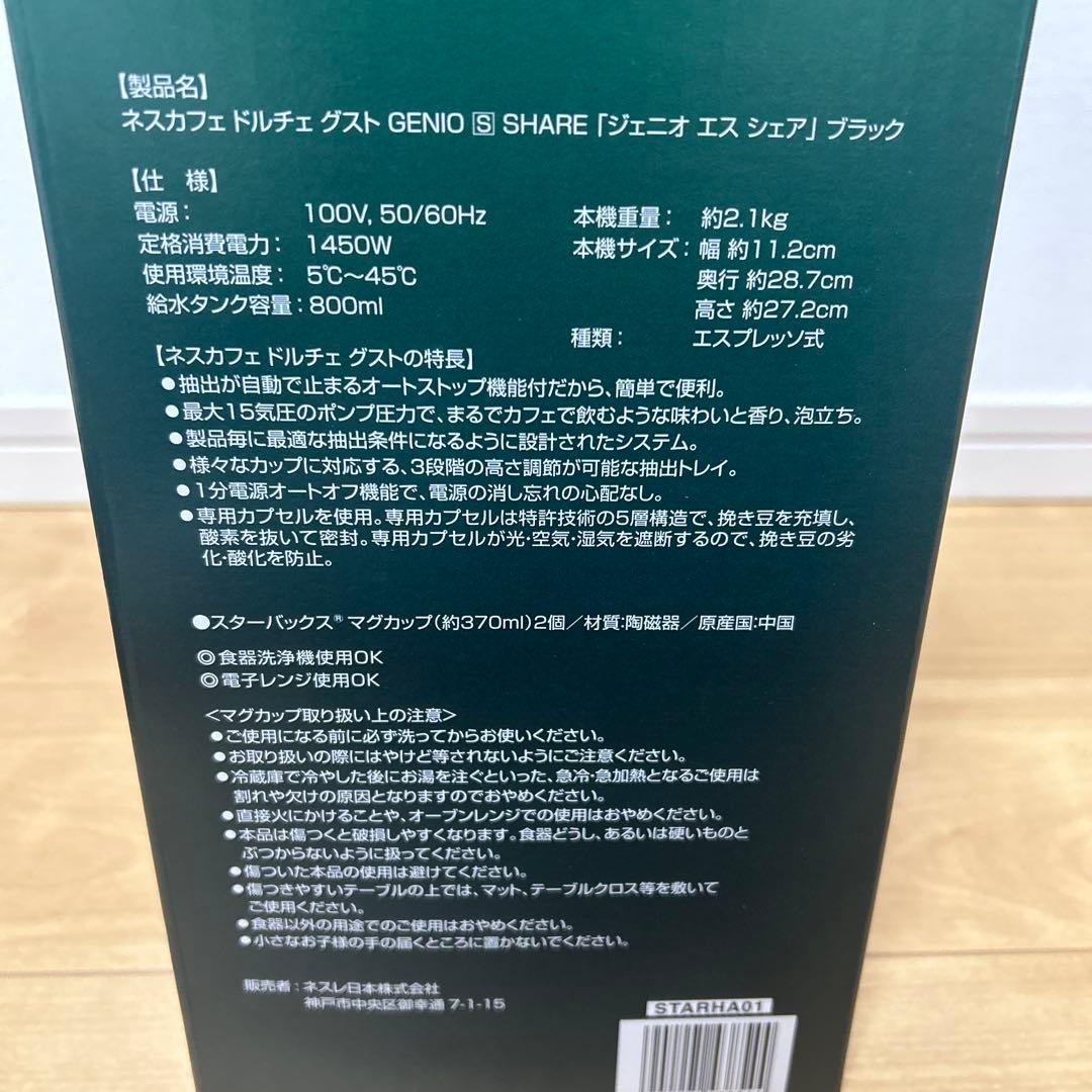 【新品未開封】ドルチェグスト ジェニオエスシェア　黒　スタバ体験セット　本体