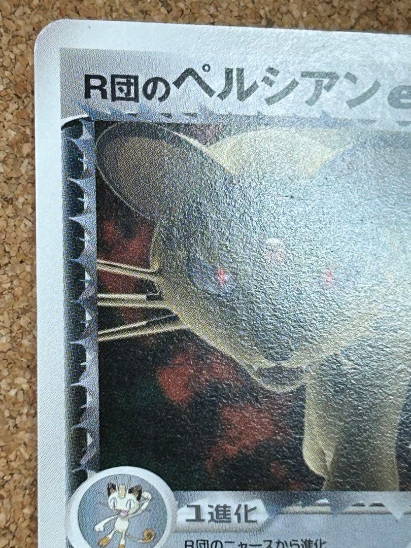 R団のペルシアンex HP100 プロモ　036/PCG-P