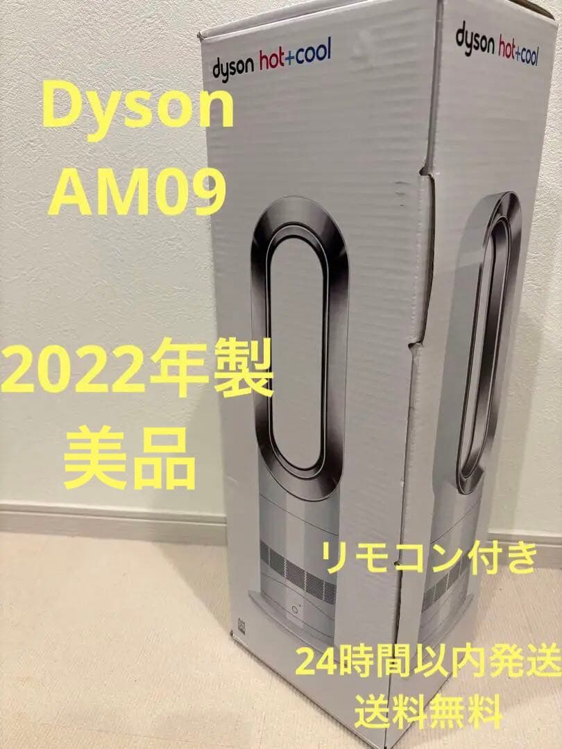 未使用級Dyson AM09 HOT&COOL 2022年製 高年式 リモコン付