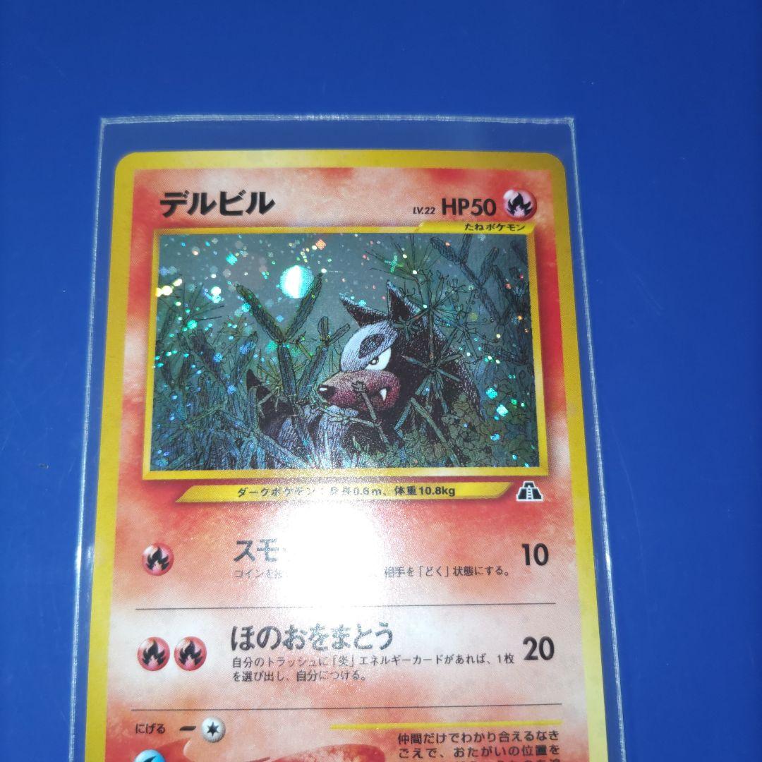 旧裏デルビルLV.22 　　　　　　　　　　★ 拡張パック第2弾 遺跡をこえて…