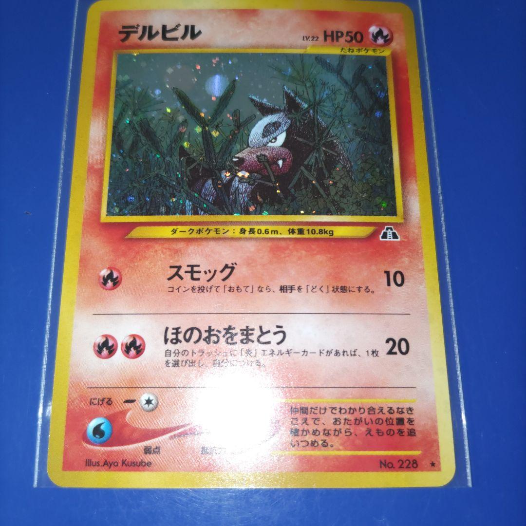 旧裏デルビルLV.22 　　　　　　　　　　★ 拡張パック第2弾 遺跡をこえて…