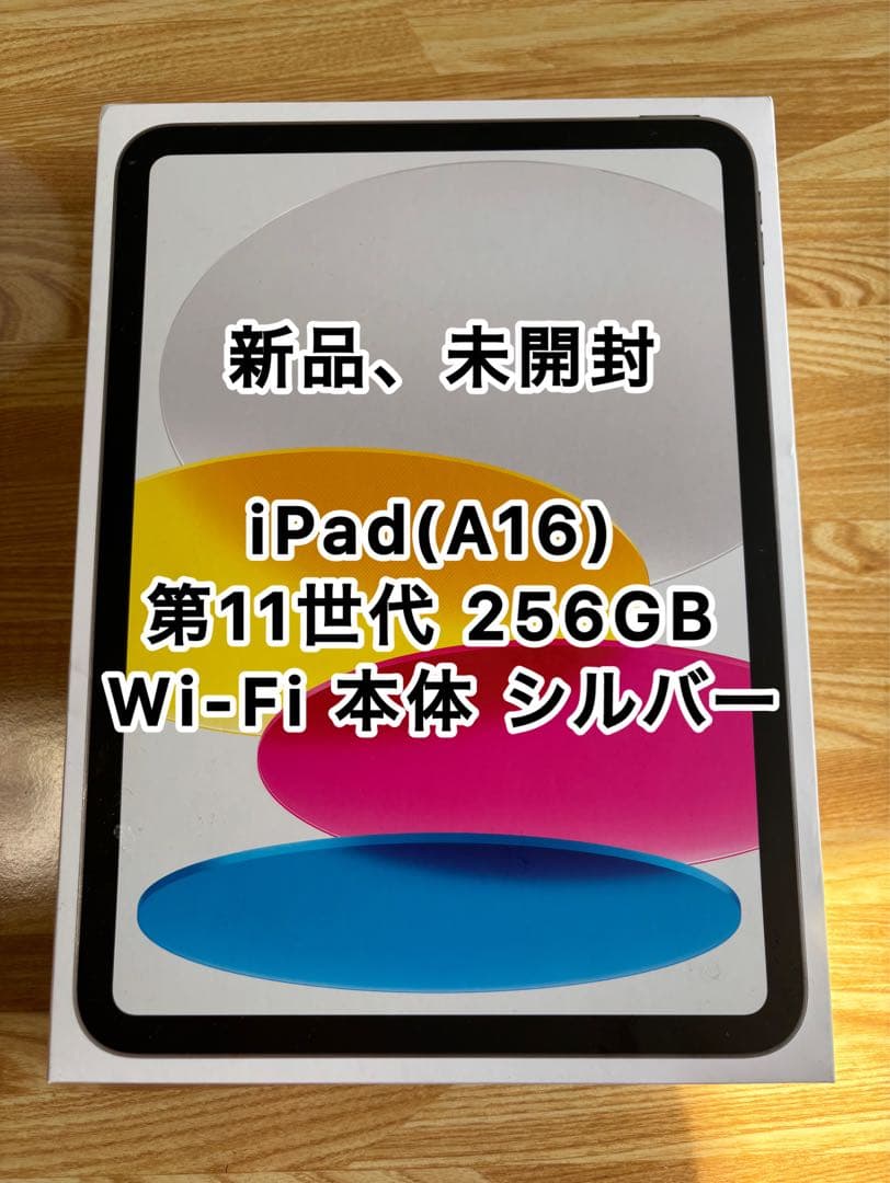 【新品】iPad(A16) 256GB 第11世代 Wi-Fi 本体 シルバー