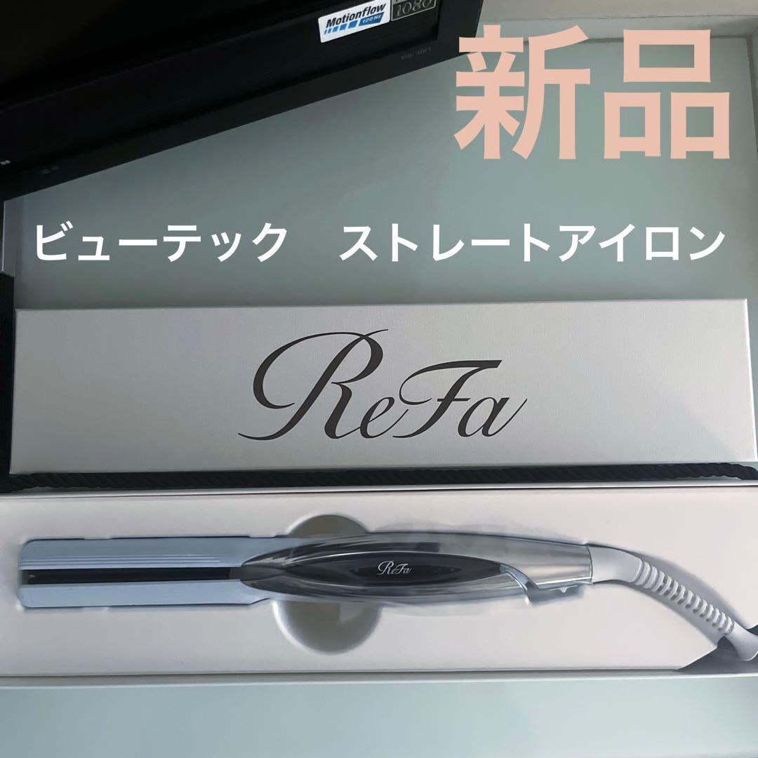 ReFa リファ　ビューテックストレートアイロン　ヘアアイロン