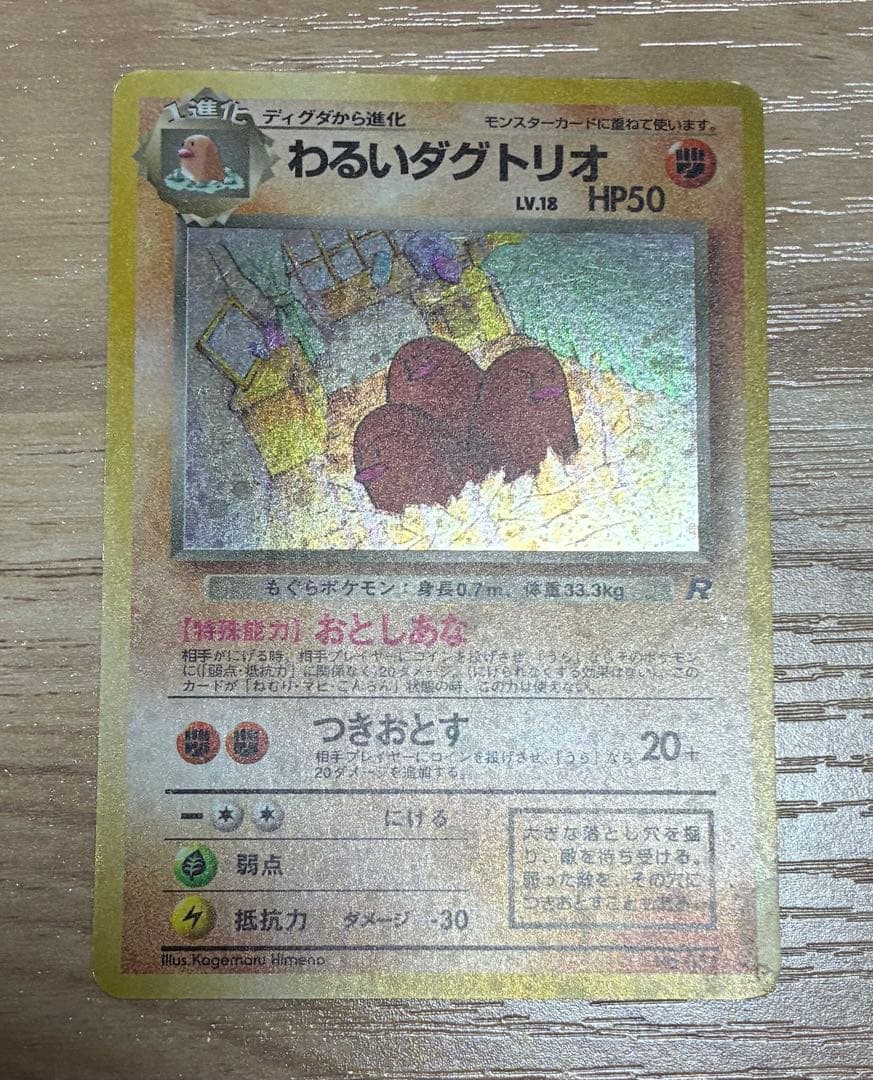 初期　ポケカ　【希少】わるいダクトリオ　印刷エラー　旧裏　当時品