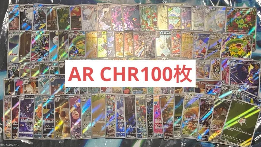 ポケモンカード　CHR AR 大量 まとめ売り 100枚