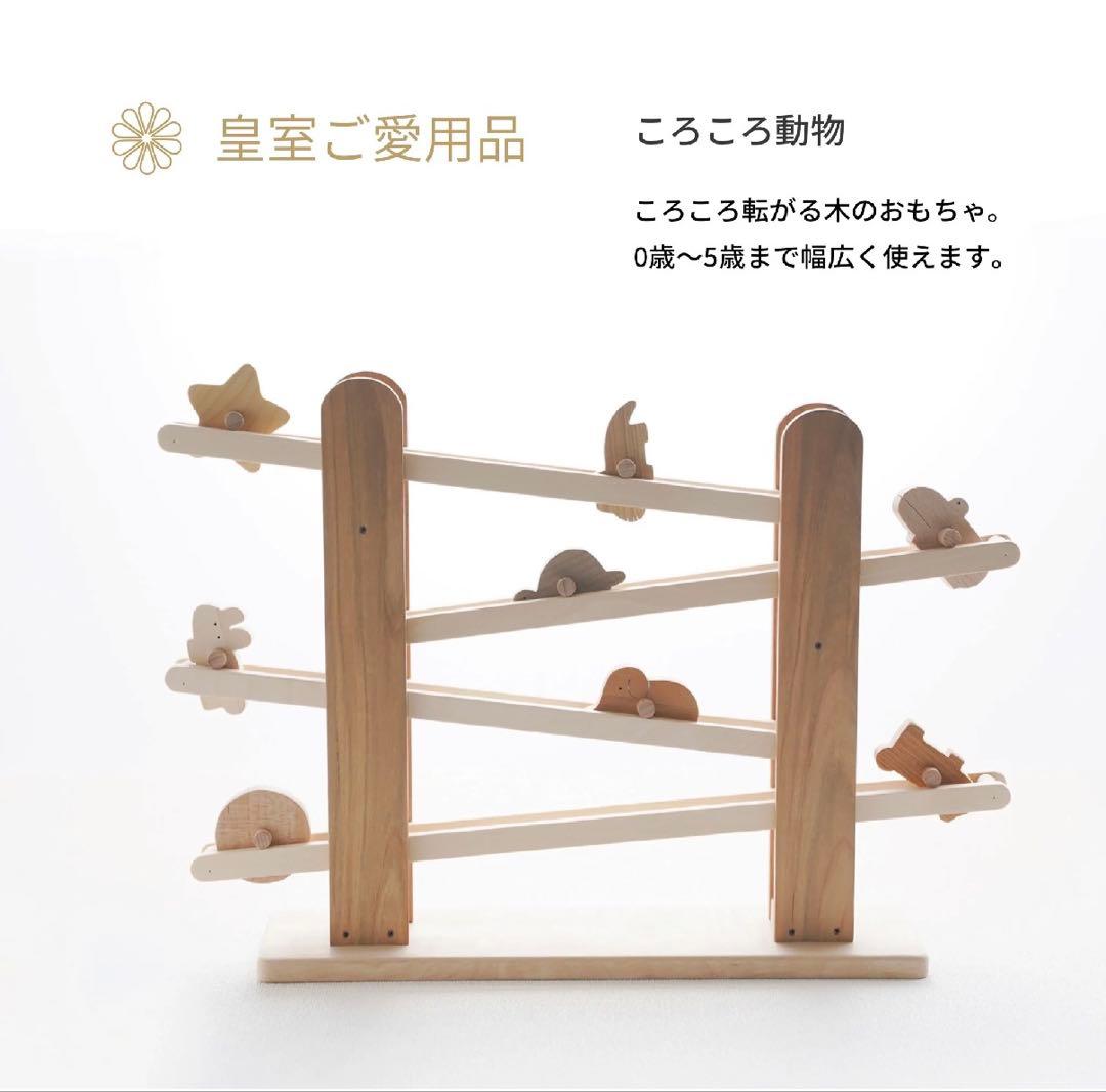 皇室ご愛用 なかよしライブラリー ころころ動物 スロープトイ