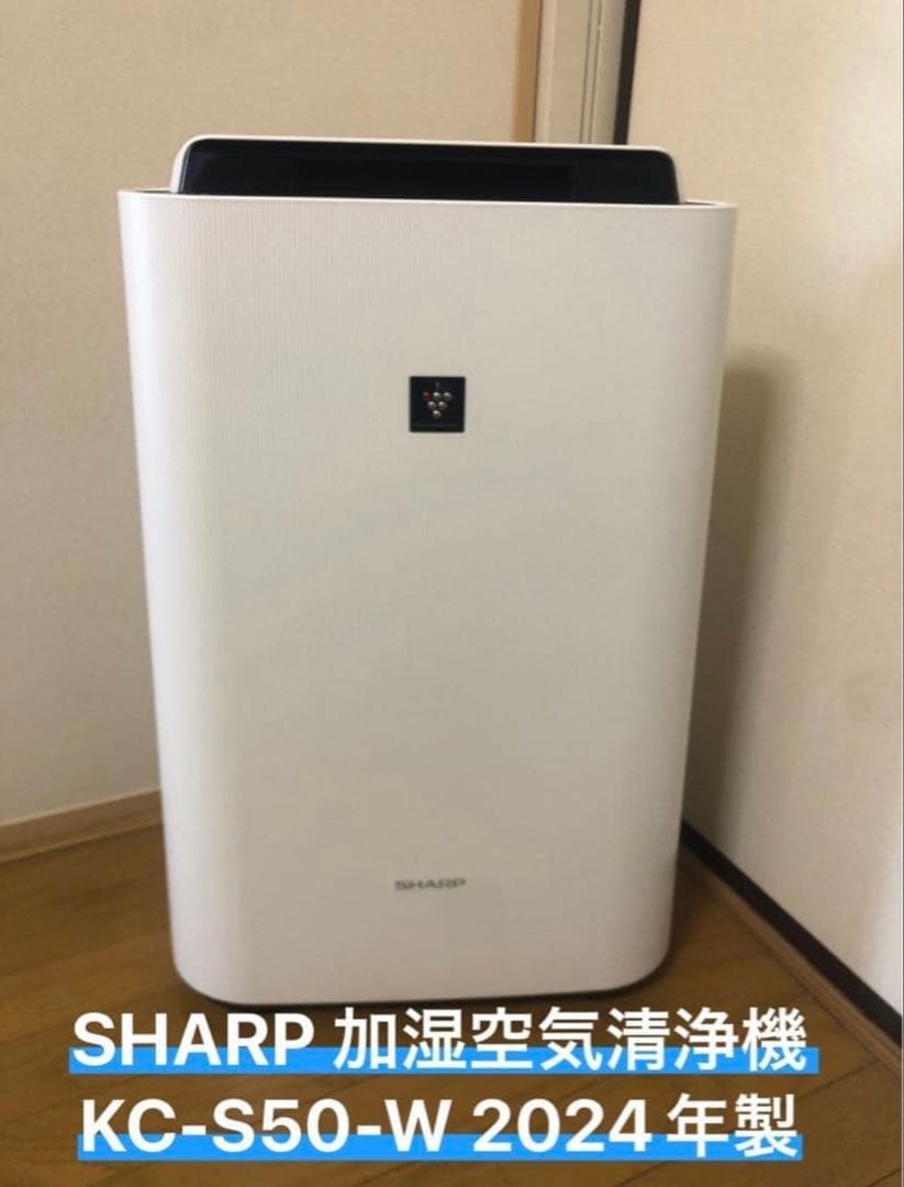 SHARP 加湿空気清浄機 KC-S50-W 2024年製