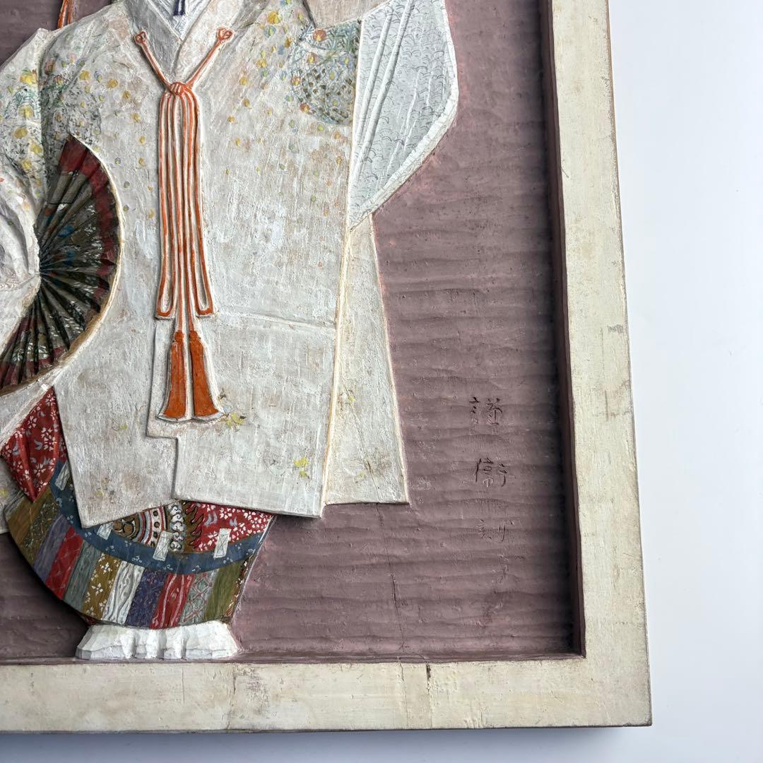 彫刻家 青柳謹衛 木彫彩色 羽衣 木彫板額 壁飾