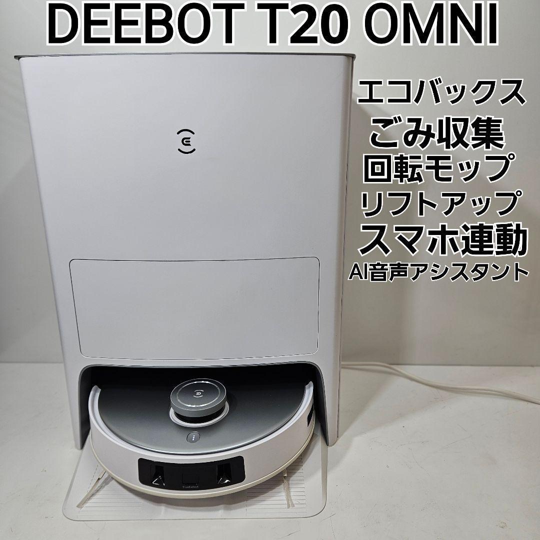 エコバックス DEEBOT T20 OMNI ロボット掃除機本体