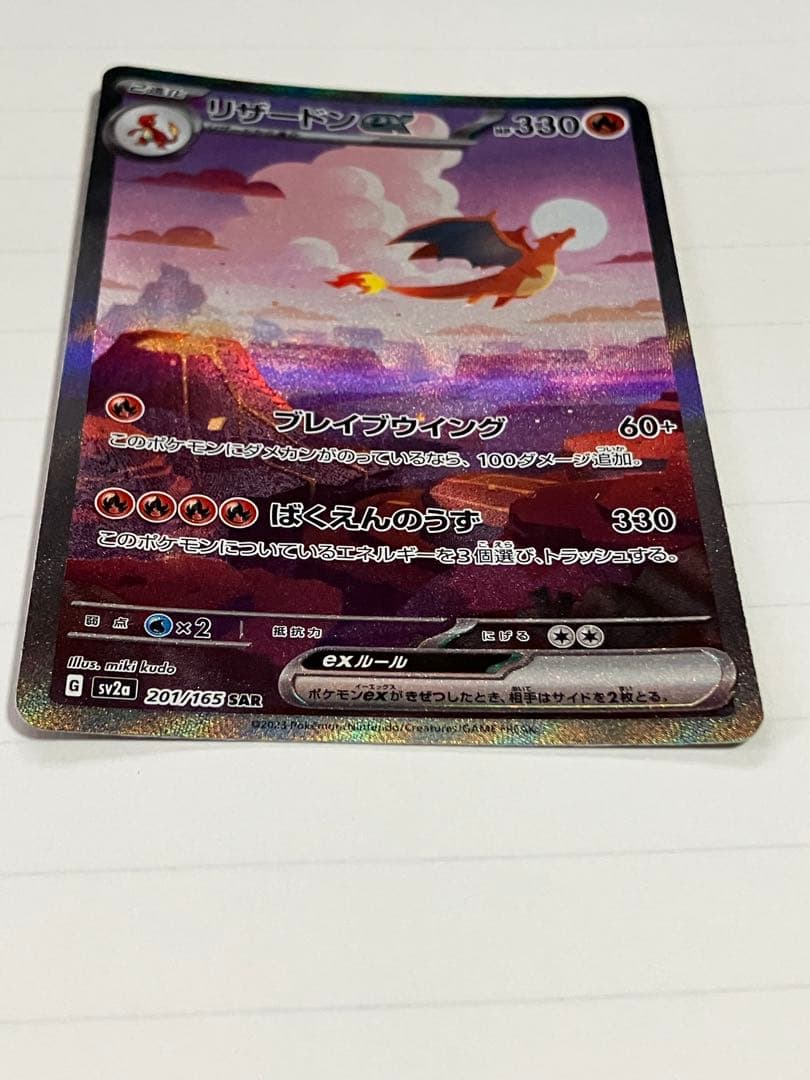 キ*ン様 リザードンex SAR 進化ライン