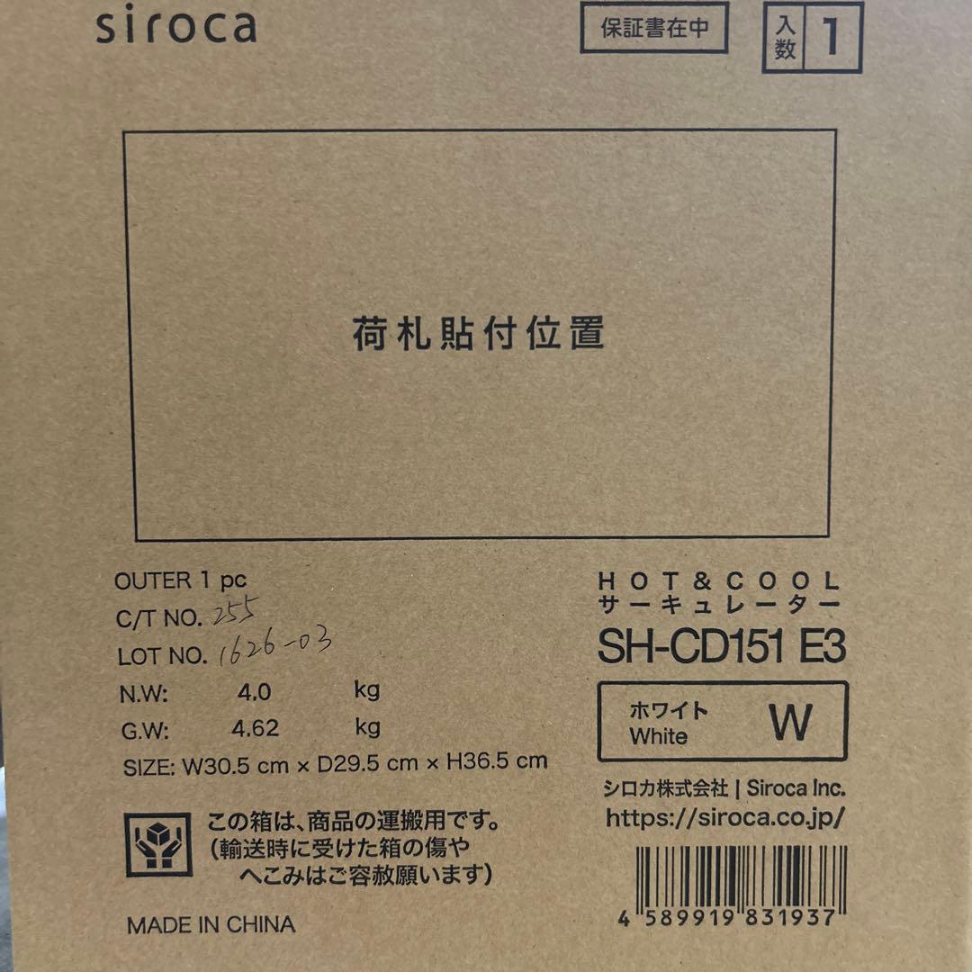 siroca HOT＆COOL サーキュレーター SH-CD151 E3