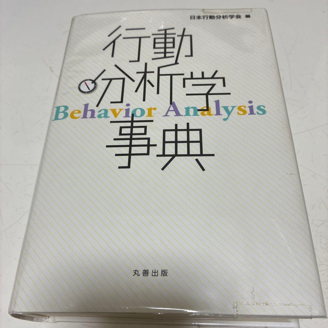 行動分析学事典 日本行動分析学会 編