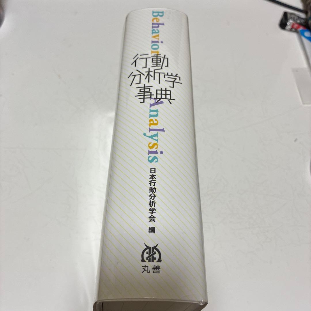 行動分析学事典 日本行動分析学会 編