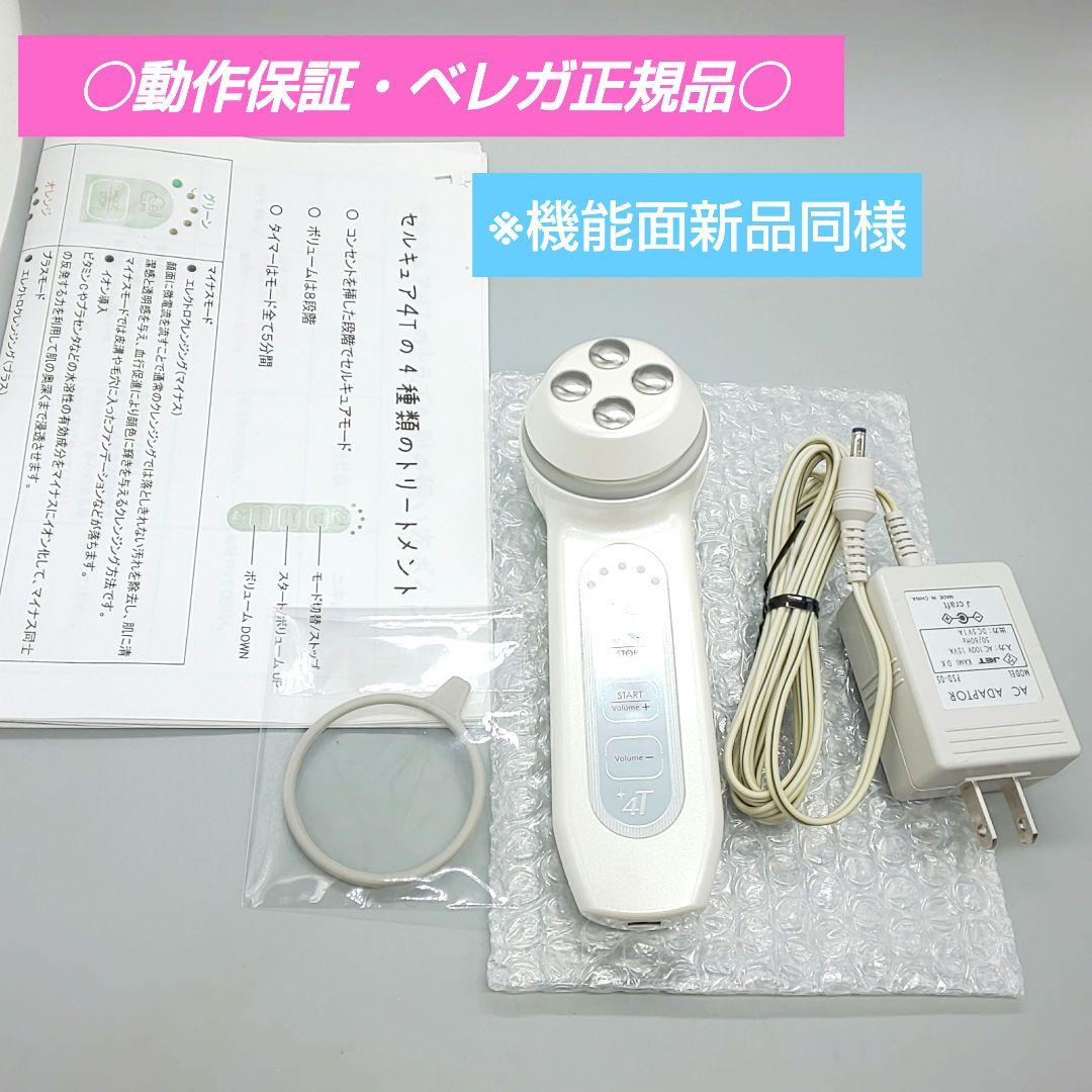 セルキュア4T Cell Cure《ベレガ正規品・動作良好》932