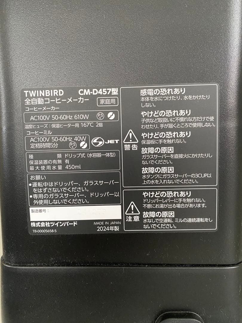 【2024年製】TWINBIRD CM-D457 コーヒーメーカー中古品