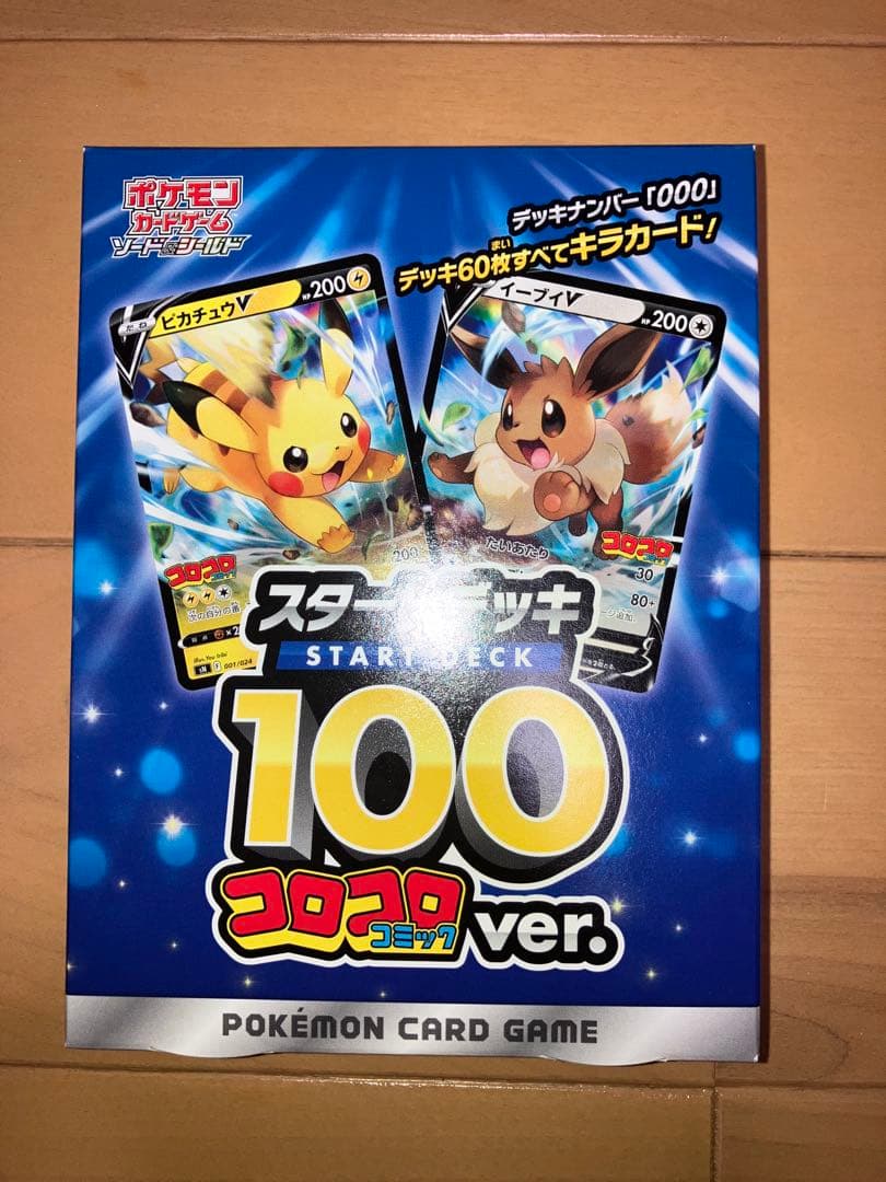 発*H様 ポケモンカードゲーム スタートデッキ100 コロコロver.
