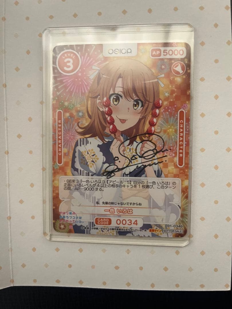 osica オシカ　俺ガイル　一色いろは　直筆サイン　佐倉綾音