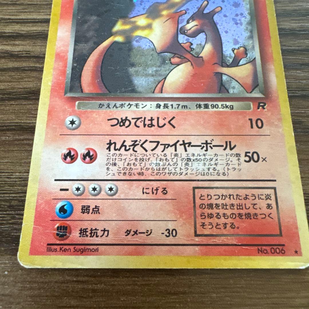 わるいリザードン ★ ポケモンカード 第4弾拡張パック ロケット団 旧裏