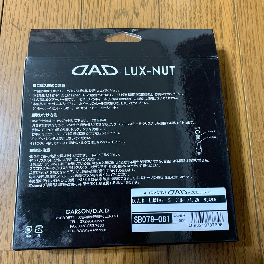 【新品未使用】D.A.D LUX-NUT アルミホイールナット 4個セット