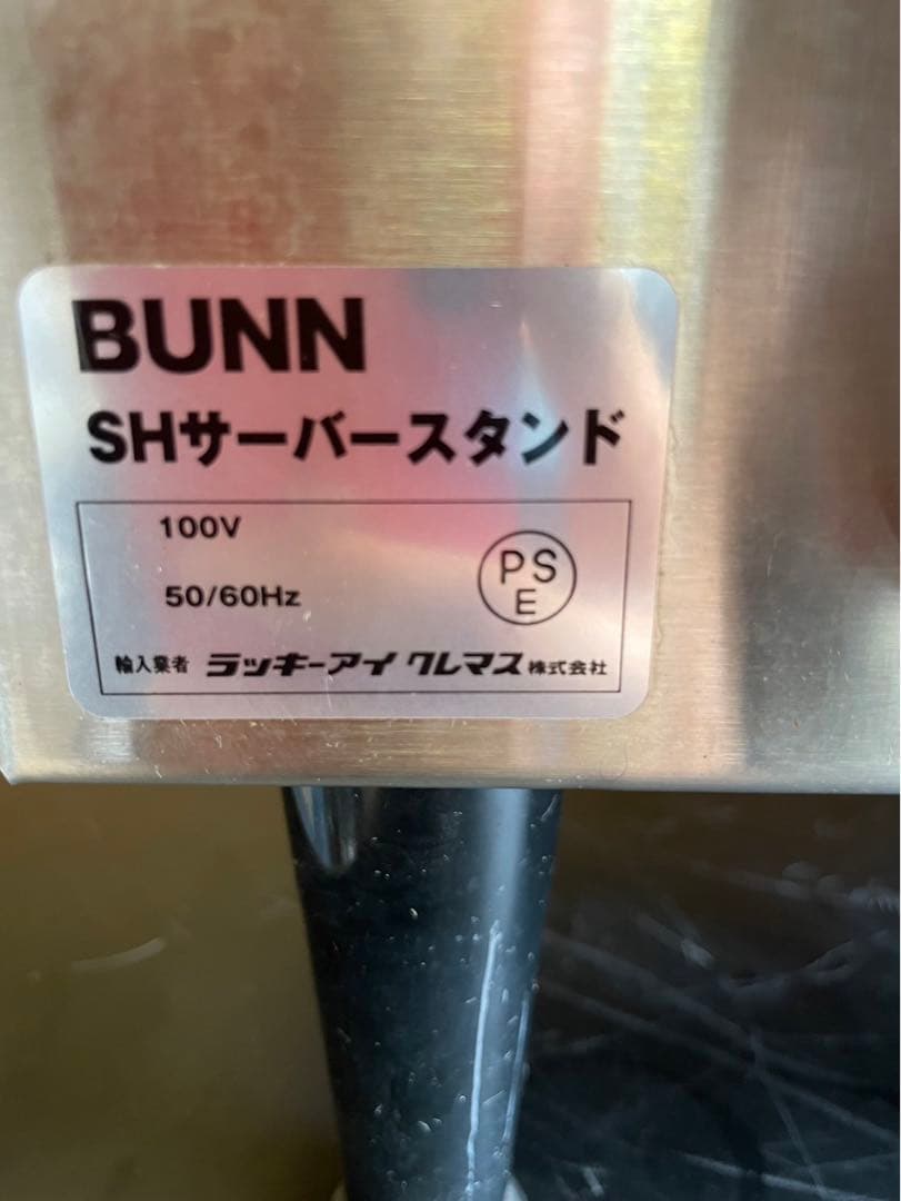 【動確済み】業務用 BUNN コーヒー SHサーバー&SHスタンドセット ホット