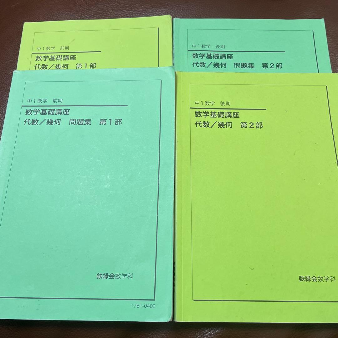 鉄緑会中1数学基礎講座I 第1/2部 テキスト/問題集 通年セット