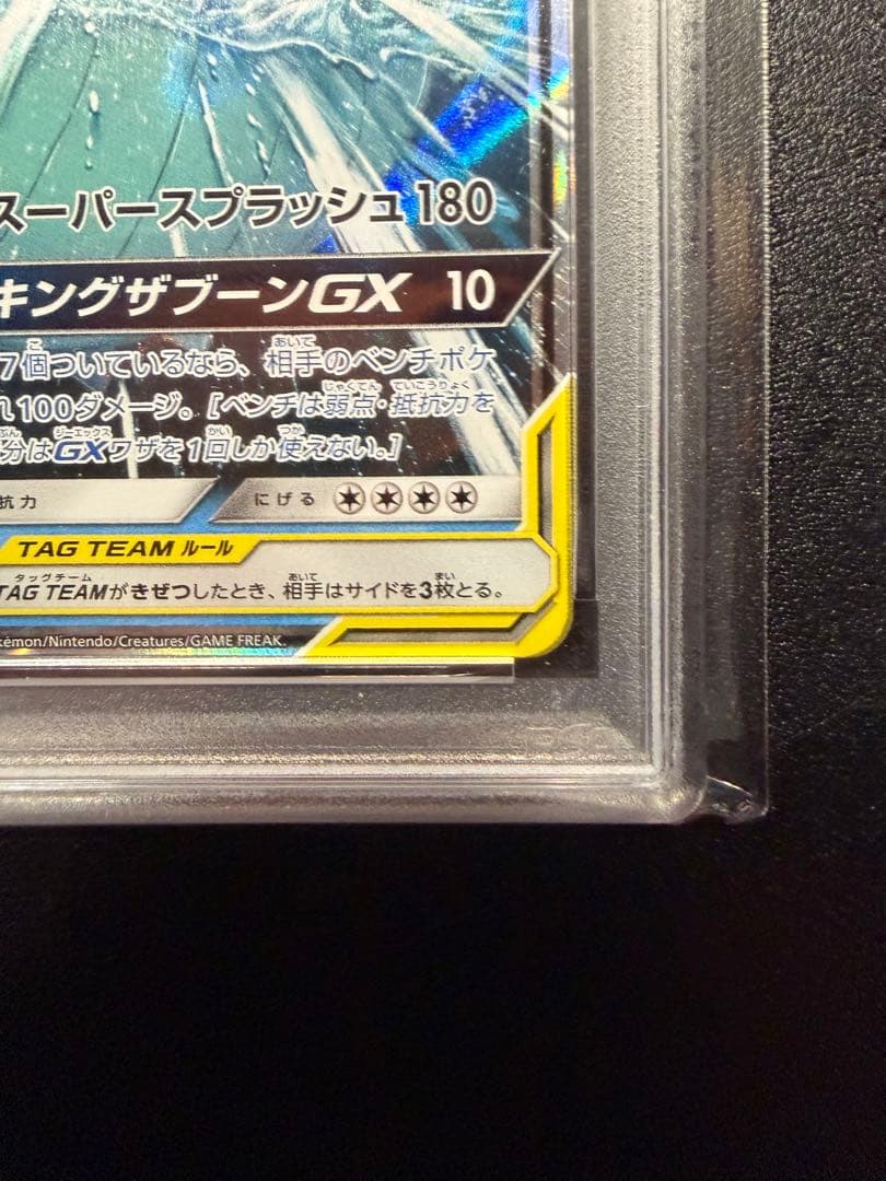 コイキング＆ホエルオーGX RR PSA10