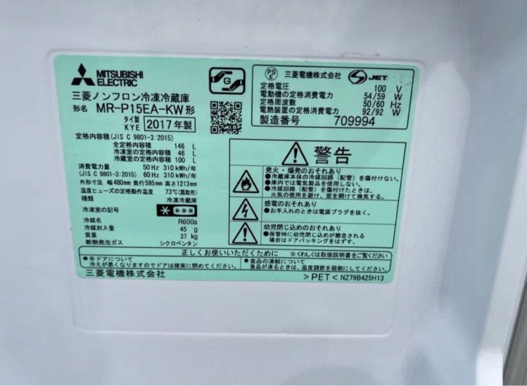 2017年式 146L 三菱 冷蔵庫 MR-P15EA-KW