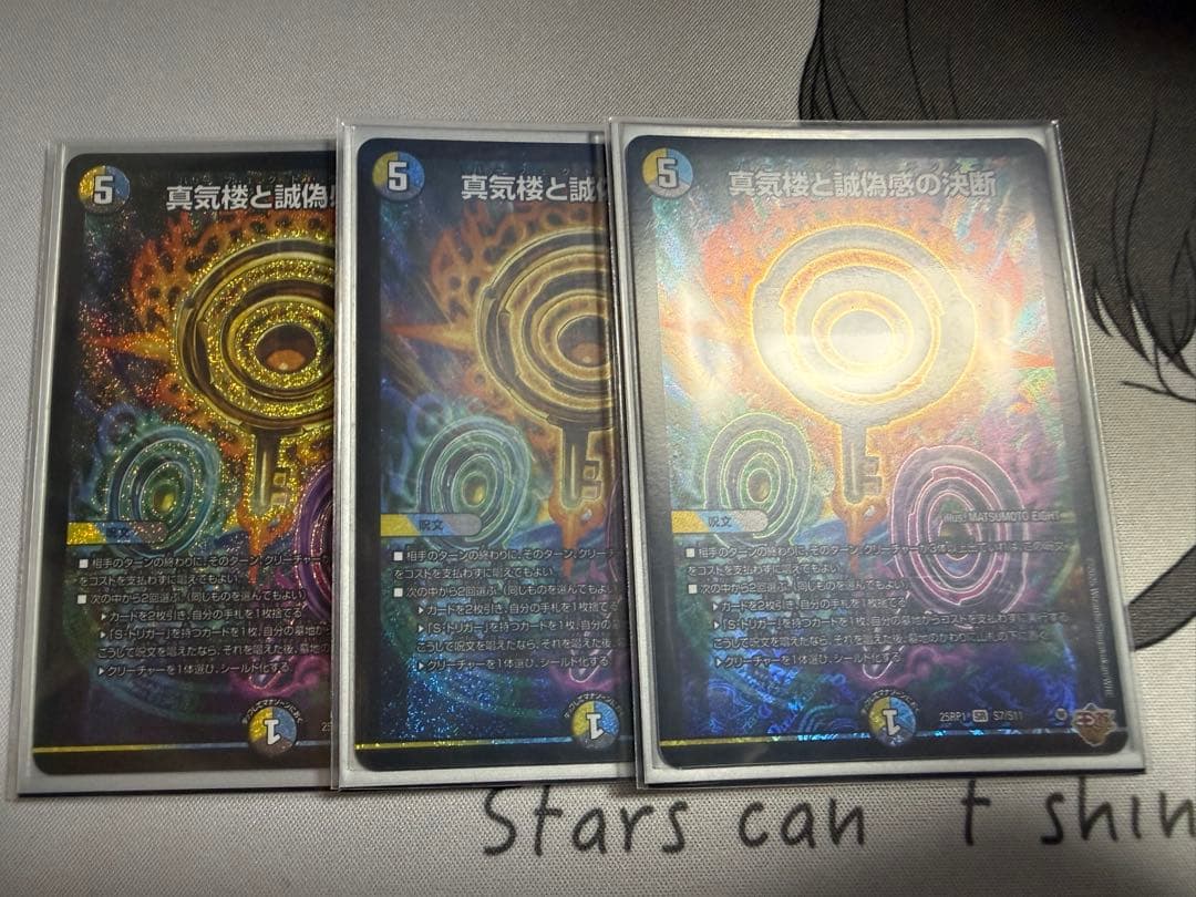 真気楼と誠偽感の決断 3枚