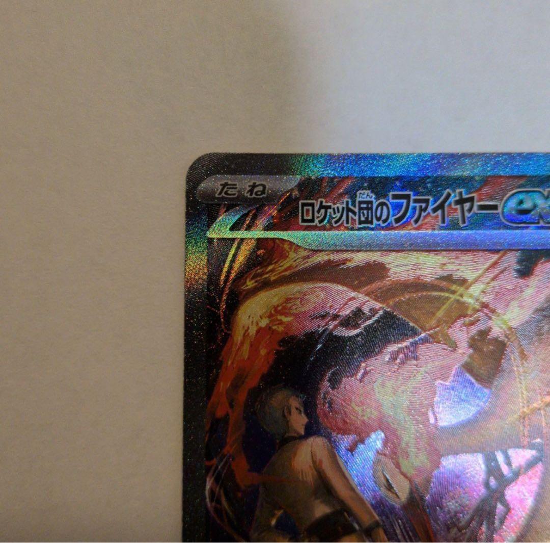 ポケモンカード　ロケット団のファイヤーex SAR SV10
