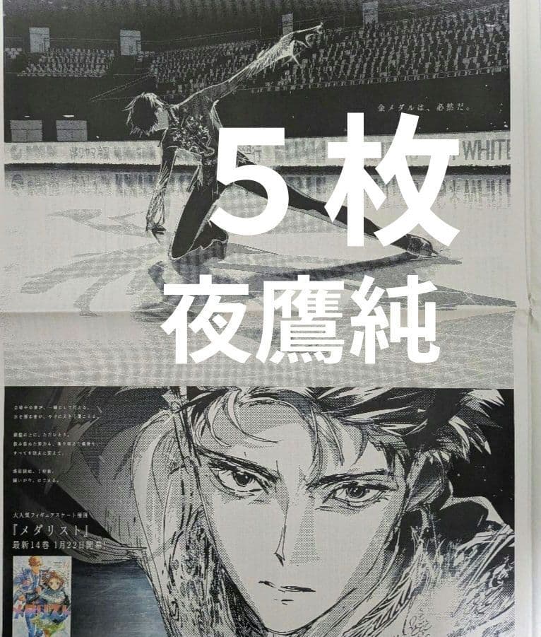 メダリスト　夜鷹純　フィギュアスケート　漫画　新聞　全面広告　５枚