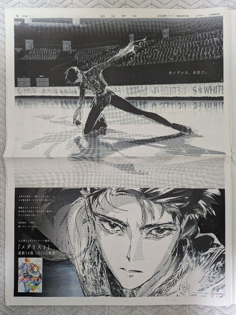 メダリスト　夜鷹純　フィギュアスケート　漫画　新聞　全面広告　５枚