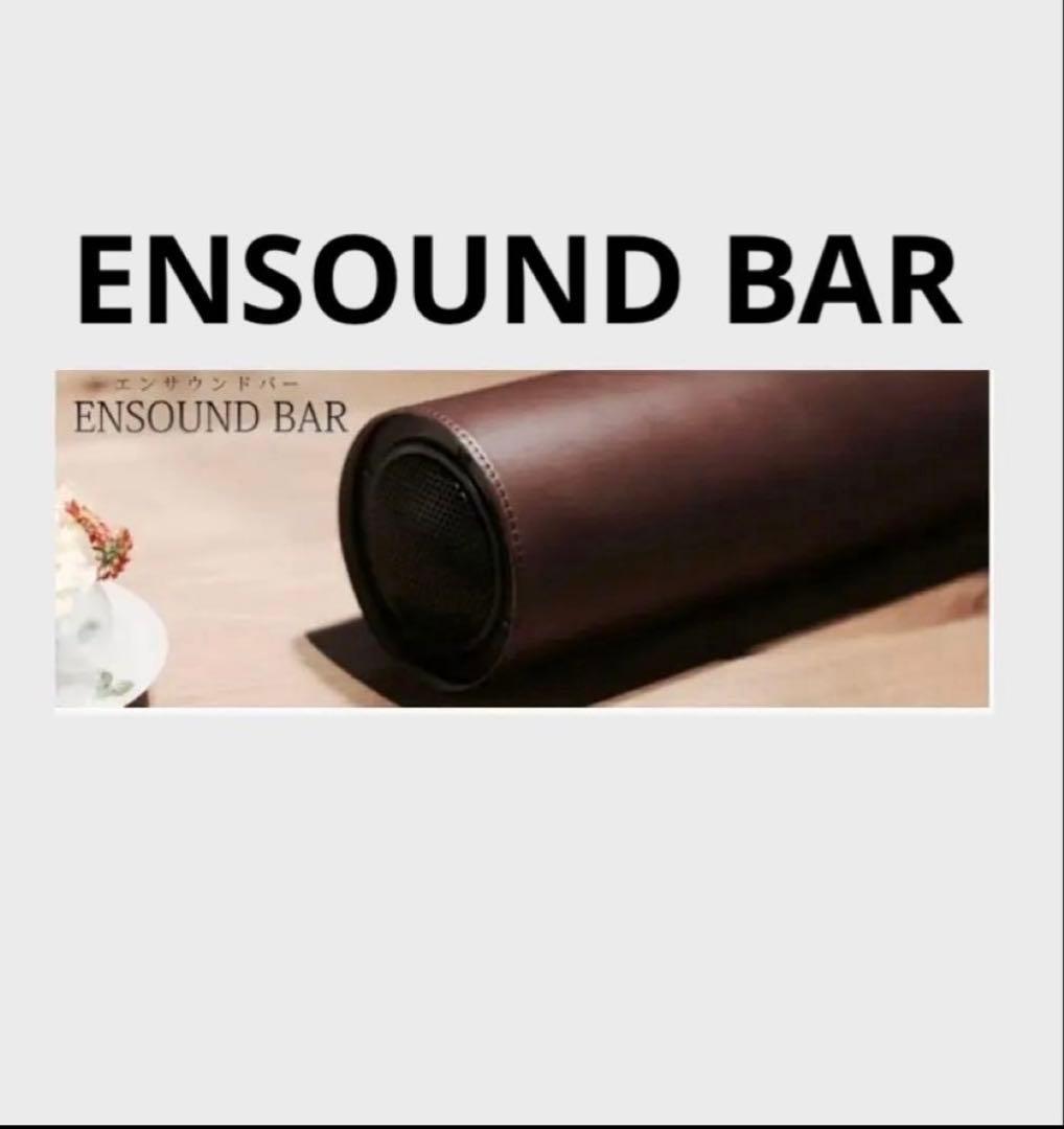ENSOUND BAR スピーカー