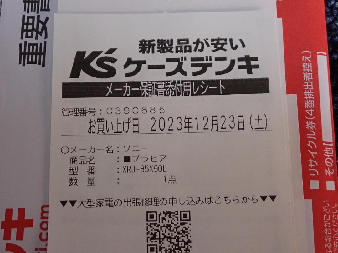 BRAVIA XRJ-85X90L [85インチ] 2023年12月23日購入