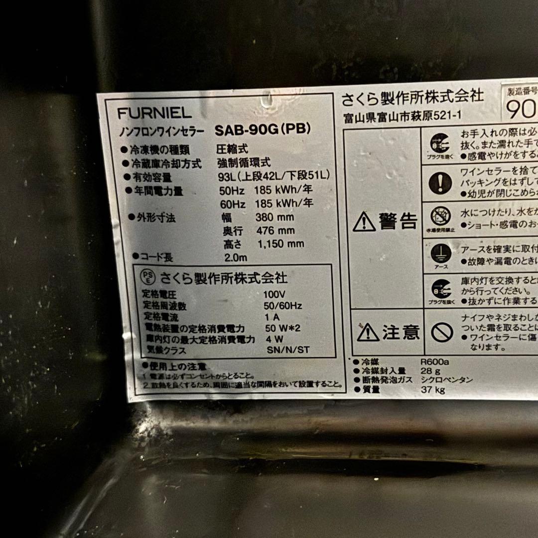 【とし】さくら製作所 FURNIEL ワインセラー SAB-90G 93L
