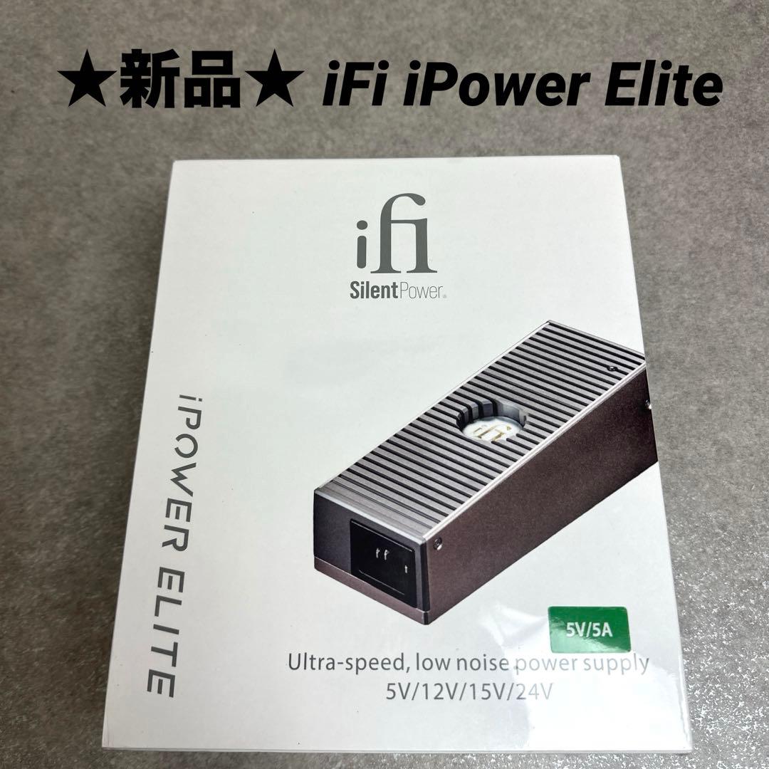 【新品・未使用】 iFi iPower Elite 5V/5A シュリンク付