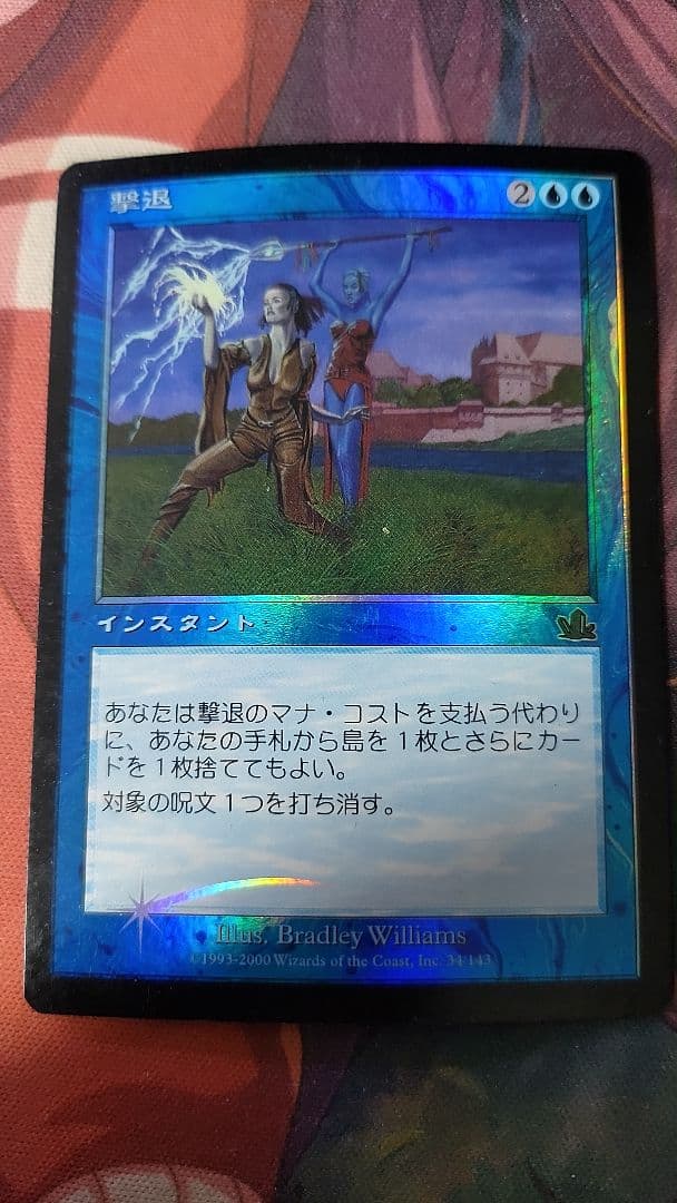 撃退 foil mtg 日本語