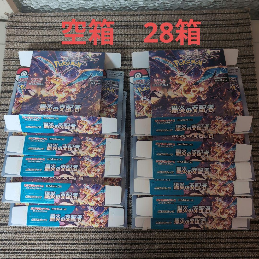 黒煙の支配者　ペリペリ付き　空箱　26箱とペリペリなし2箱　⚠️パックなし