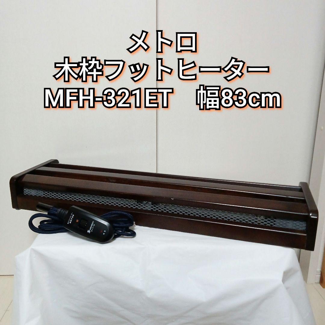 メトロ電気工業 木製 フットヒーター MFH-321ET