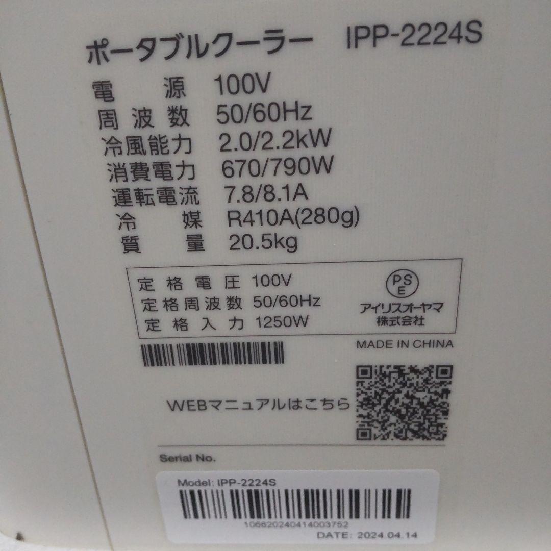 IRIS OHYAMAポータブルクーラーIPP-2224S