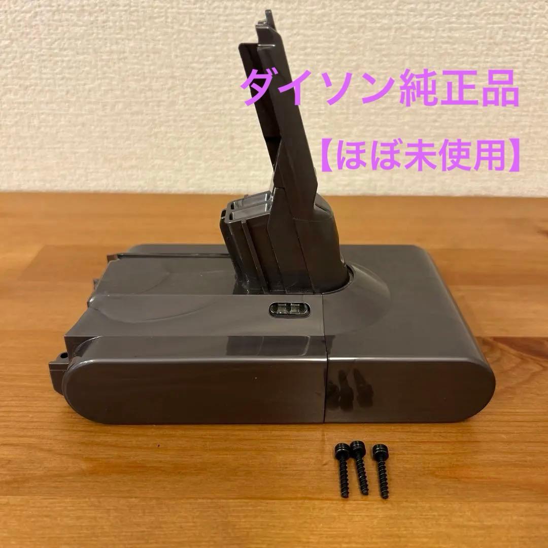 ダイソン公式HP純正品V8バッテリー【ほぼ未使用】
